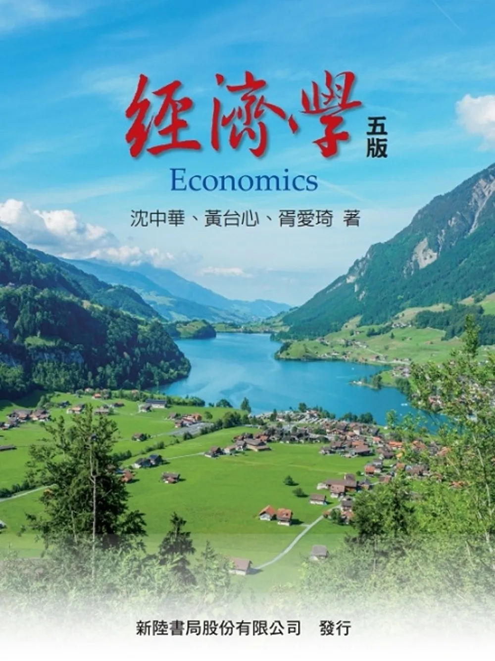 經濟學（五版）