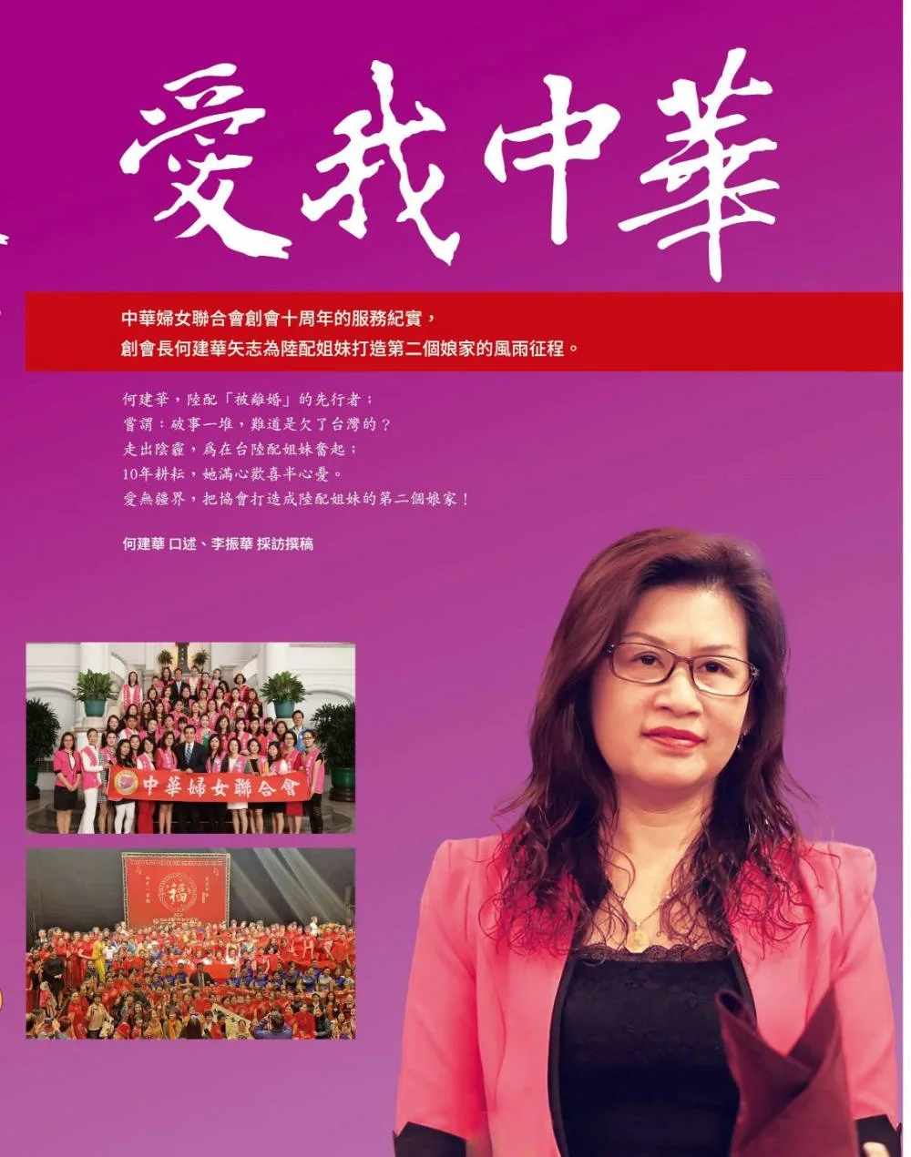 愛我中華：中華婦女聯合會創會10周年的服務紀實，和創會長何建華矢志為陸配姐妹打造第二個娘家的風雨征程。