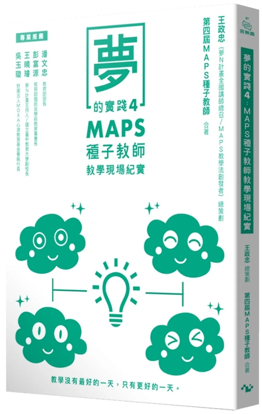 夢的實踐4：MAPS種子教師教學現場紀實