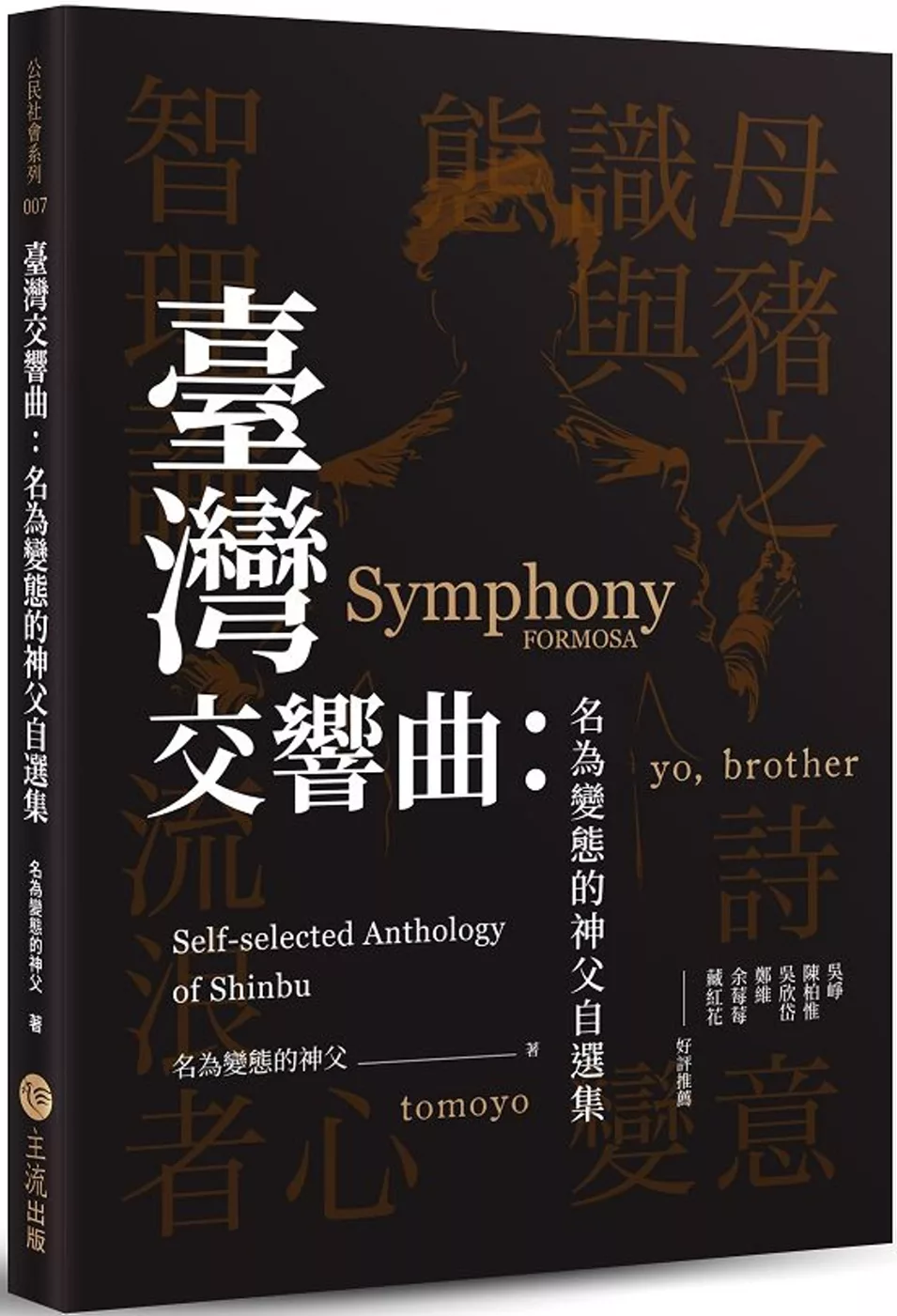 臺灣交響曲：名為變態的神父自選集