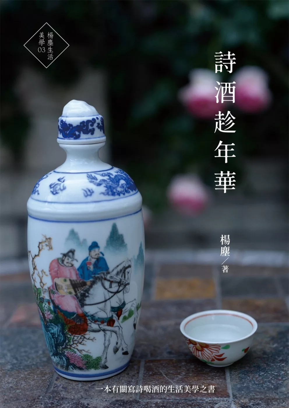 詩酒趁年華