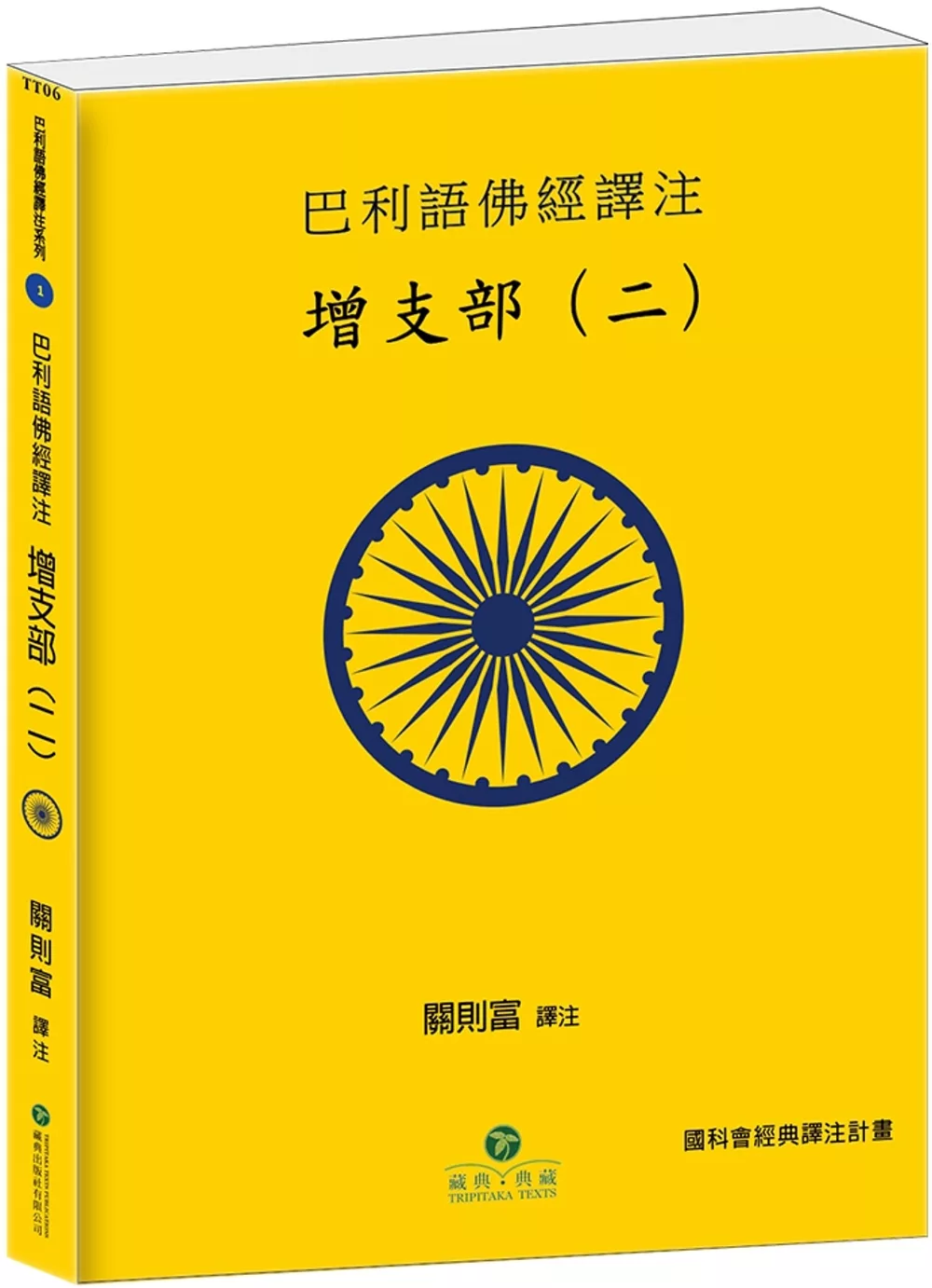 增支部(二)：巴利語佛經譯注