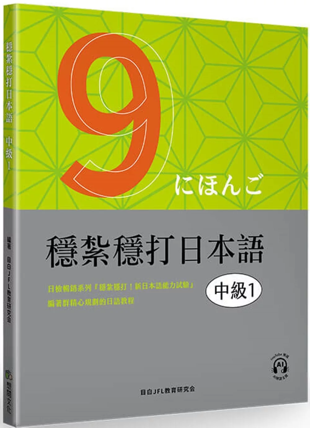 穩紮穩打日本語.