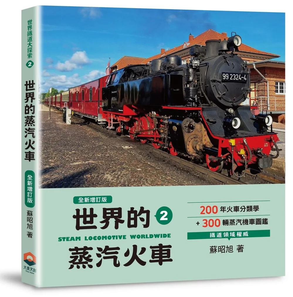 世界鐵道大探索2：世界的蒸汽火車【全新增訂版】200年火車分類學+300輛蒸汽機車圖鑑