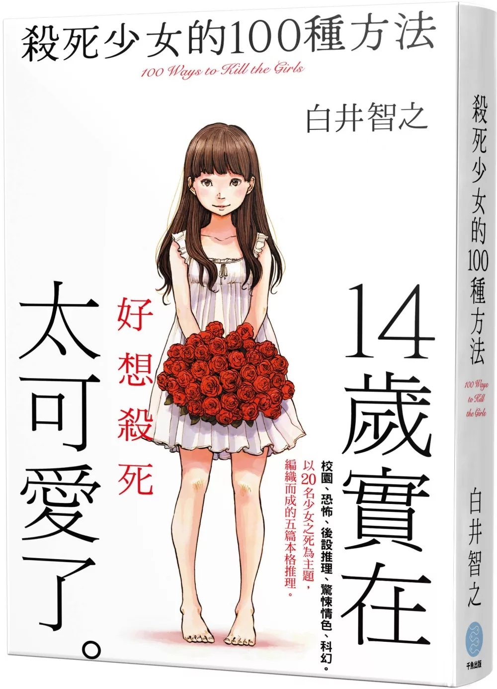 殺死少女的100種方法