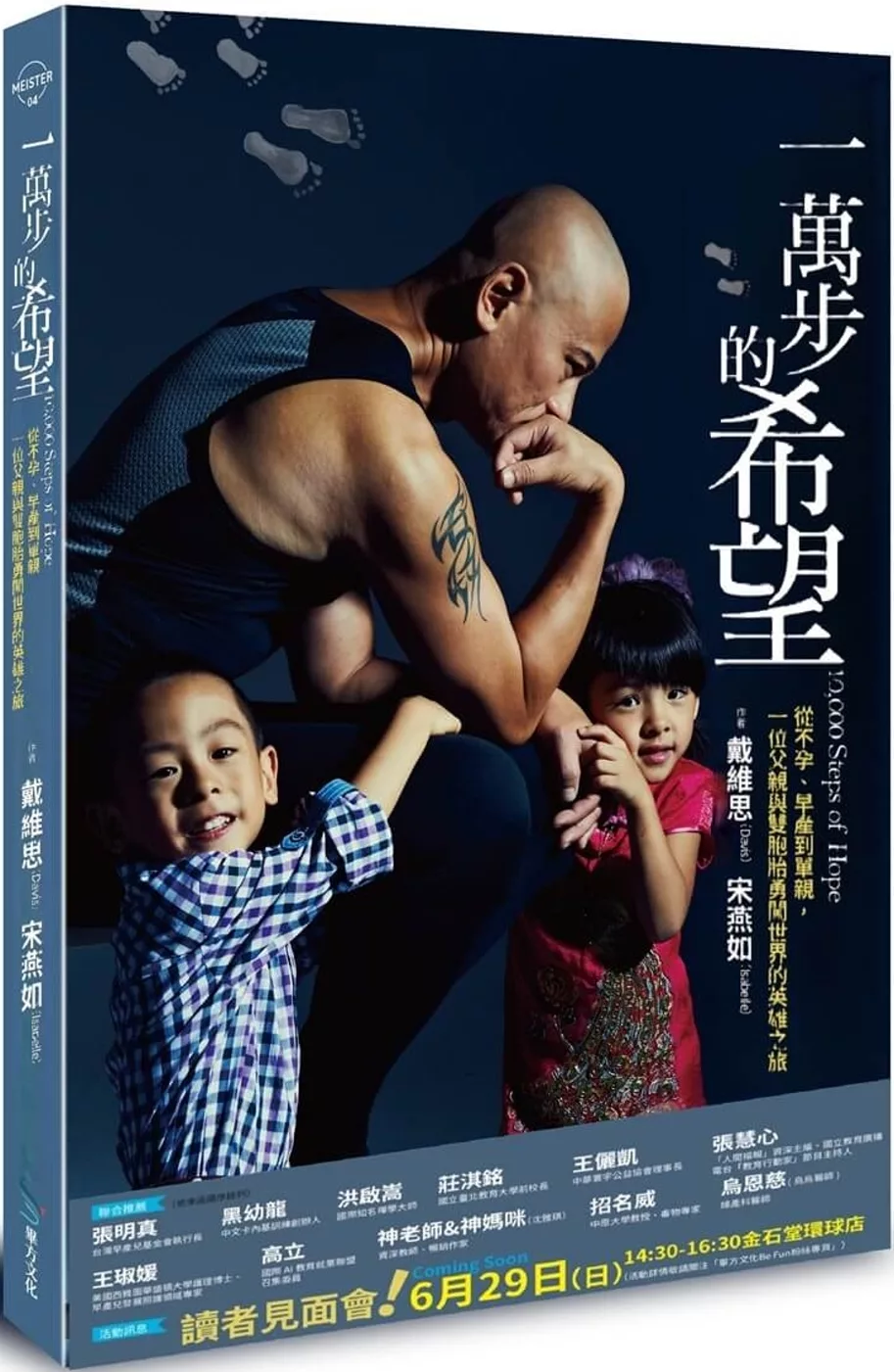 一萬步的希望：從不孕、早產到單親，一位父親與雙胞胎勇闖世界的英雄之旅