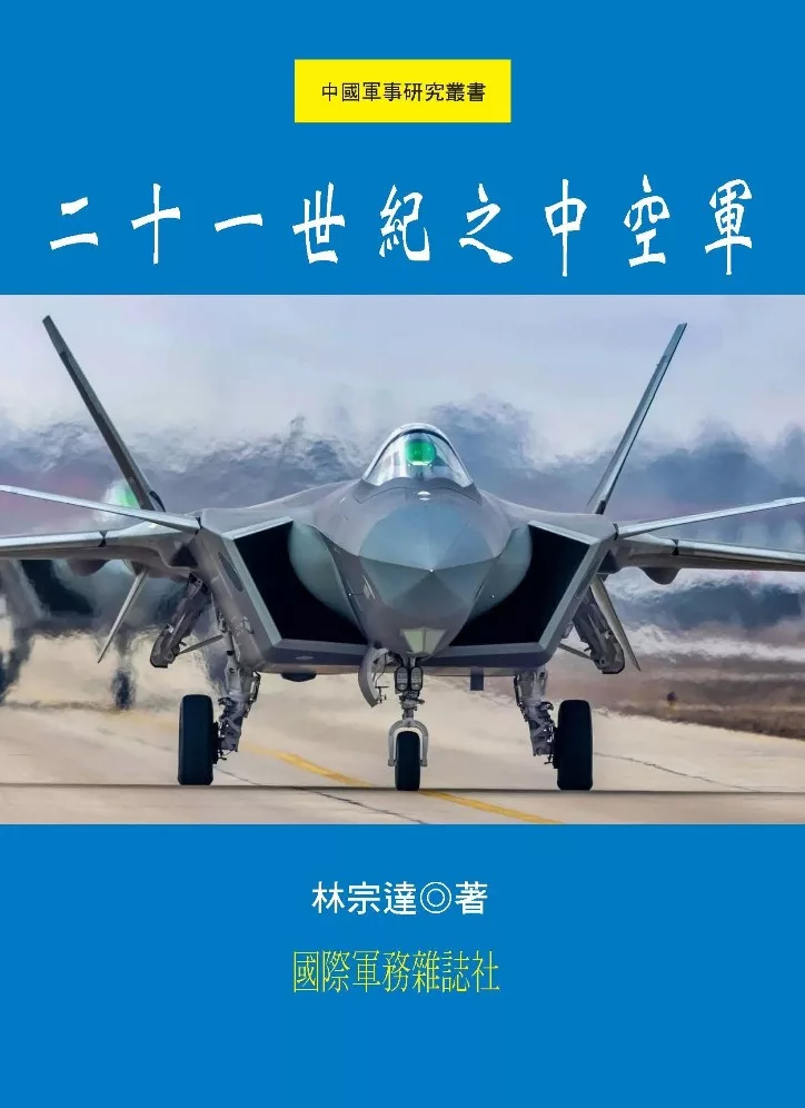 二十一世紀之中國空軍