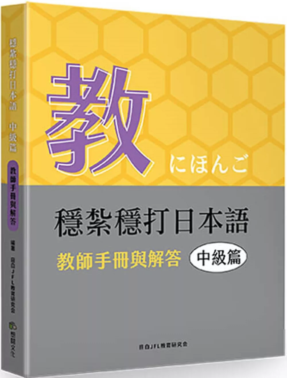 穩紮穩打日本語.