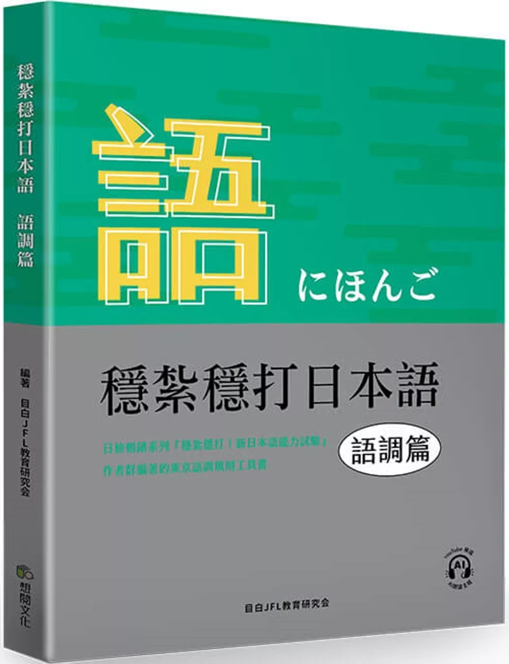 穩紮穩打日本語