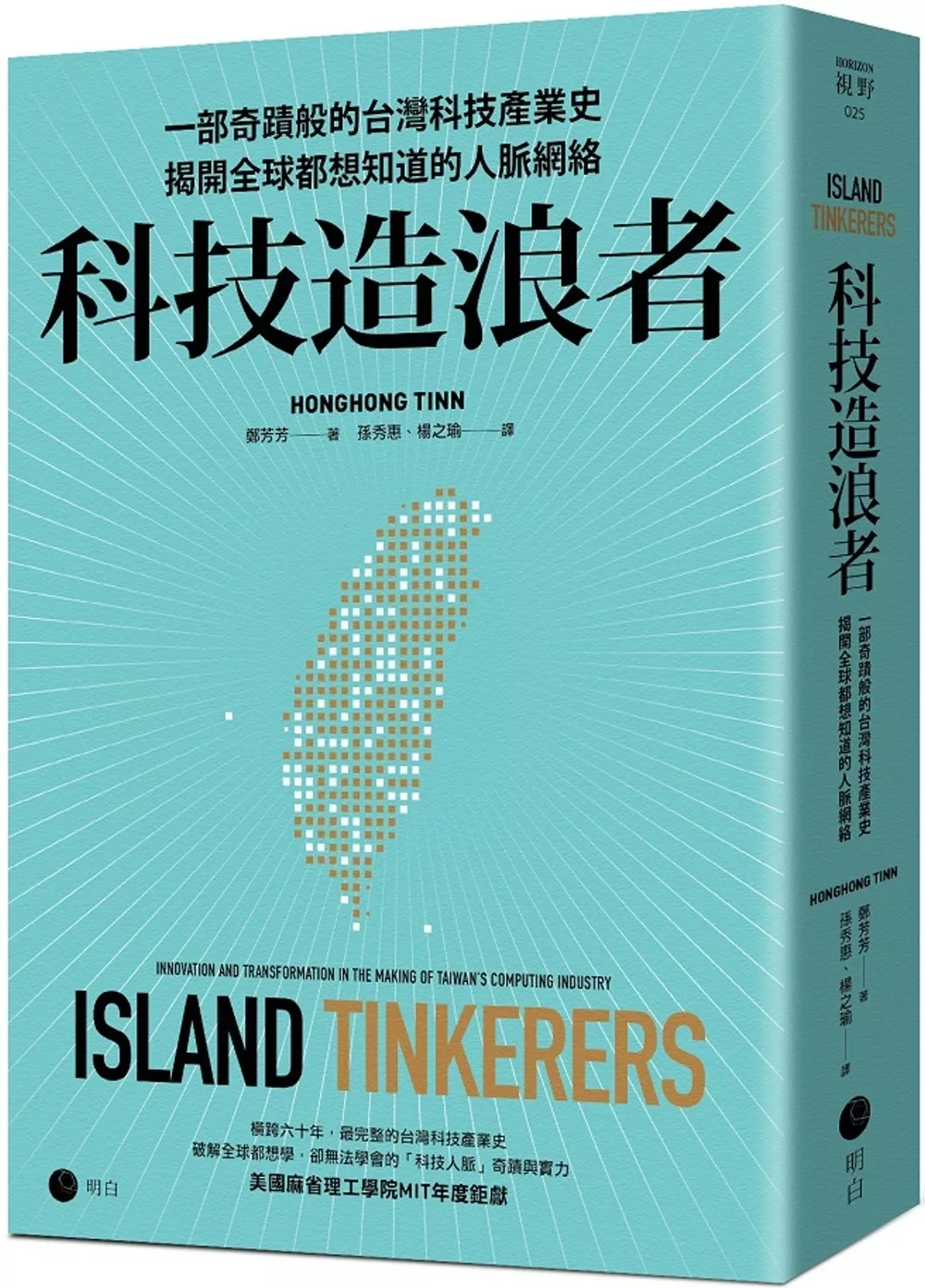 科技造浪者：一部奇蹟般的台灣科技產業史，揭開全球都想知道的人脈網絡