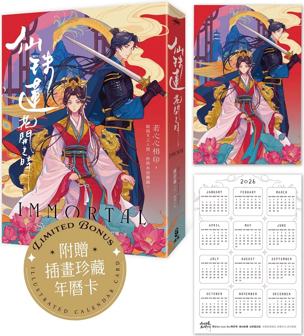 仙珠蓮花開之時【首刷附贈插畫珍藏年曆卡】