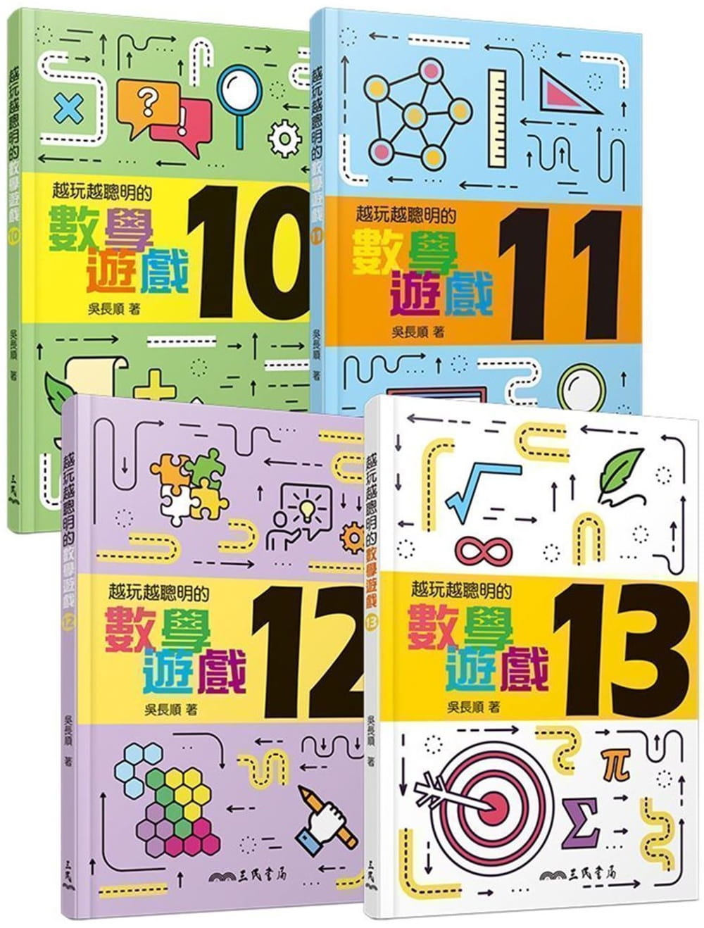 越玩越聰明的數學遊戲10∼13（共4冊）