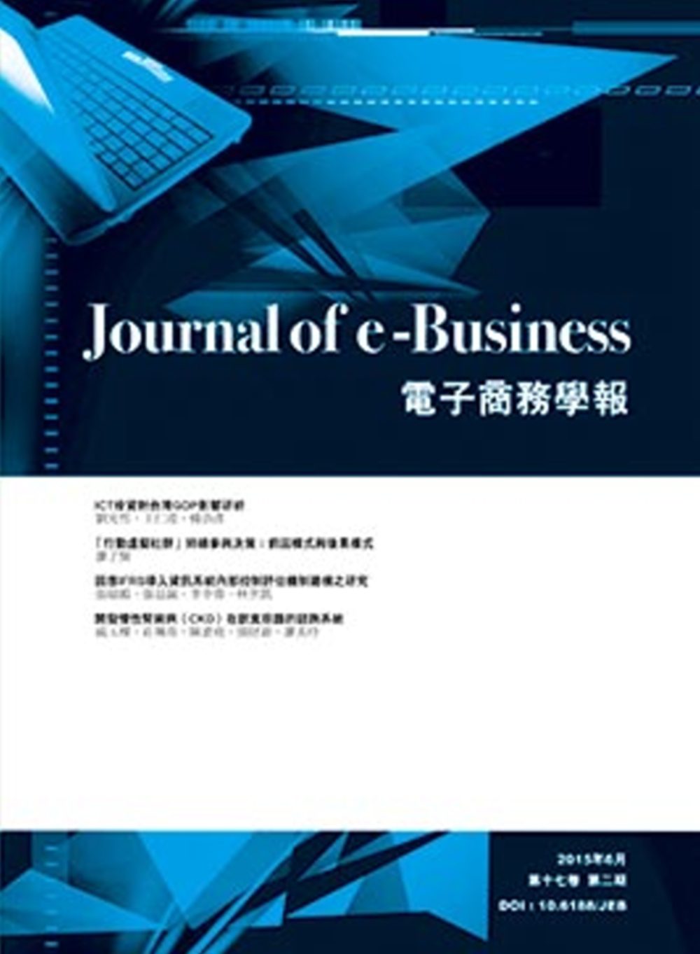 電子商務學報(第十七卷,第二期)
