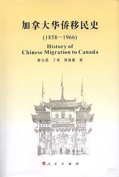加拿大華僑移民史(1858-1966)