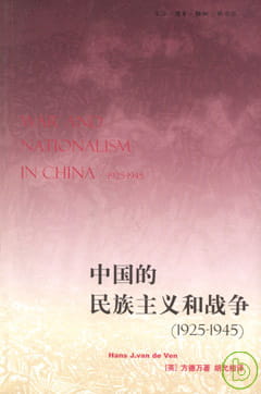 中國的民族主義和戰爭（1925~1945）