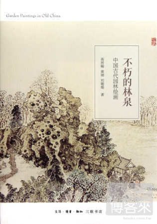 不朽的林泉：中國古代園林繪畫