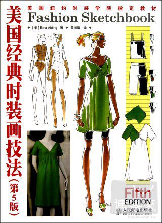 美國經典時裝畫技法（第五版）