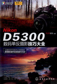NikonD5300數碼單反攝影技巧大全
