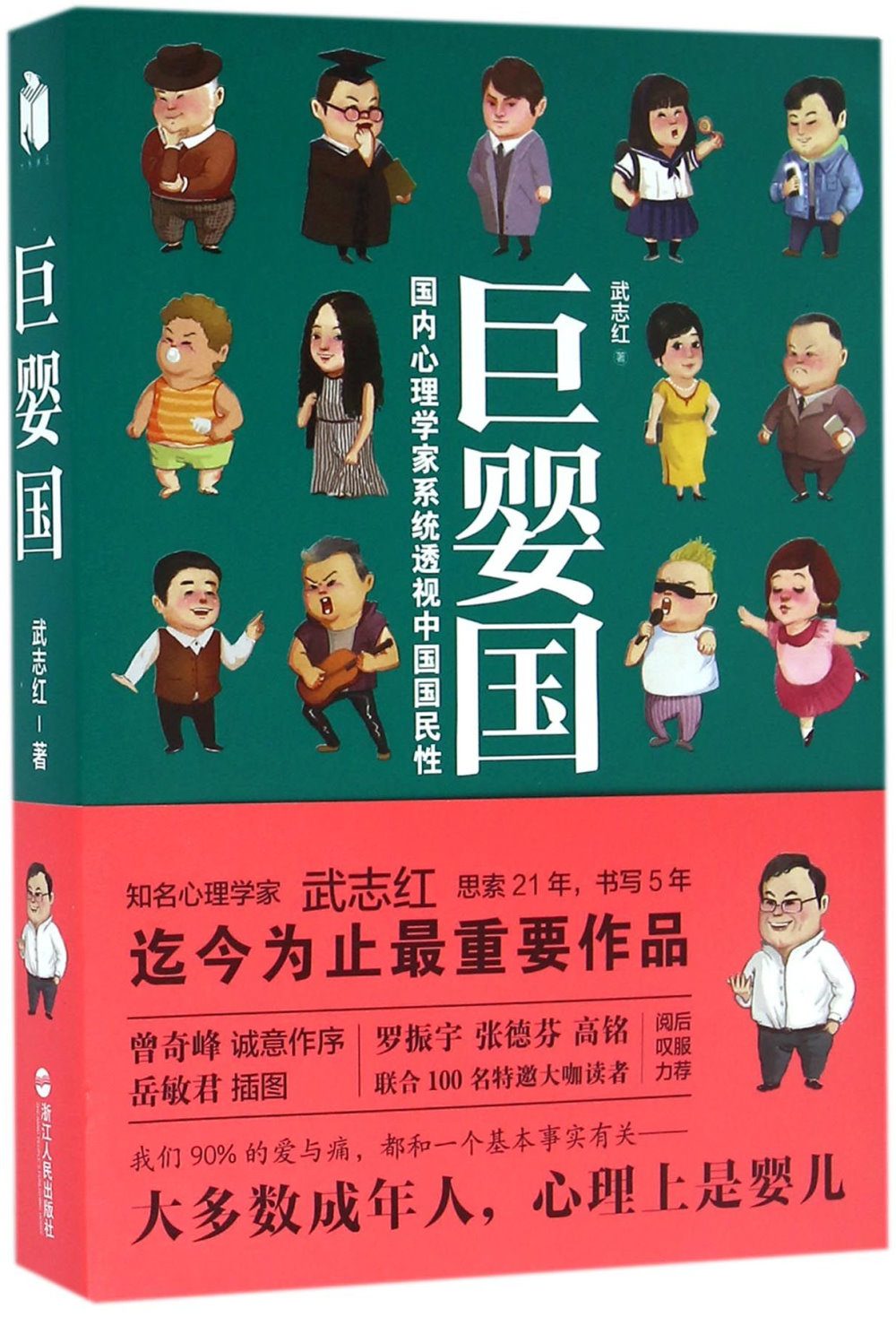 巨嬰國：國內心理學家系統透視中國國民性