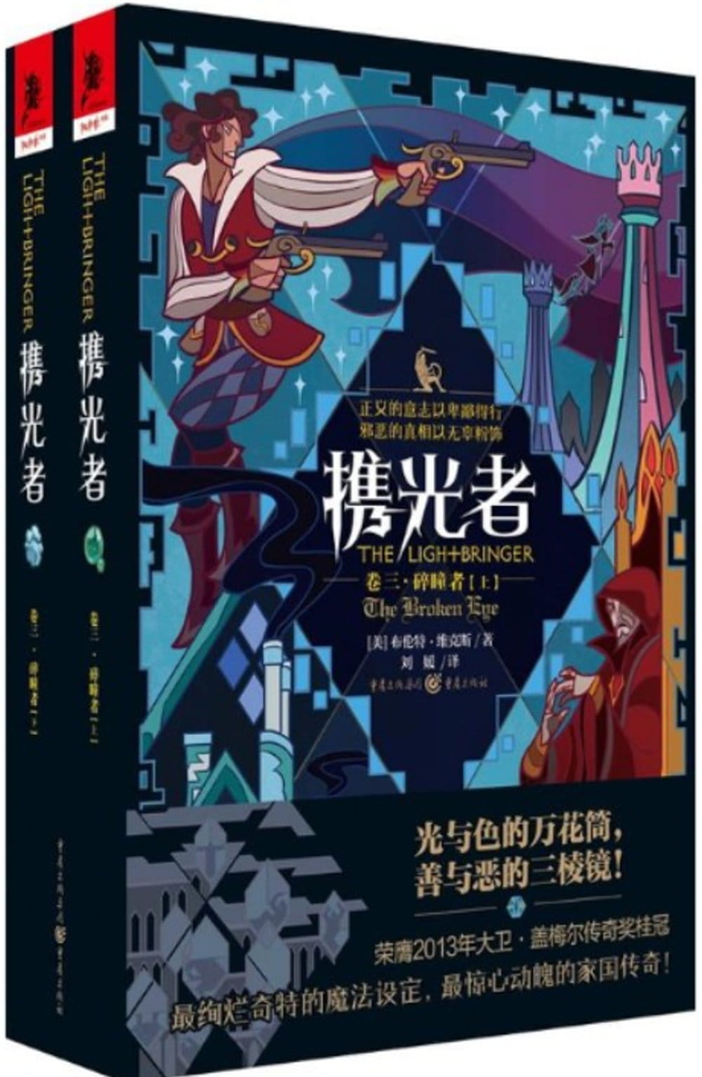 攜光者（卷四）：猩紅鏡（上下冊）