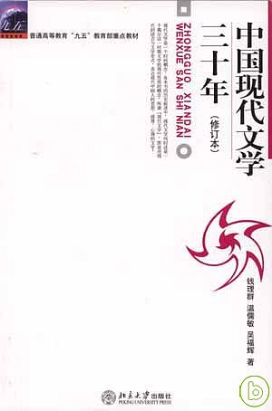 中國現代文學三十年（修訂本）