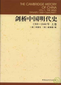 1368-1644年劍橋中國明代史（上卷）