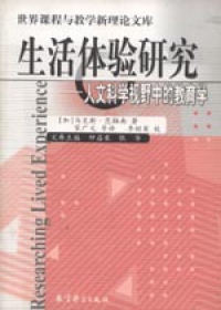 生活體驗研究：人文科學視野中的教育學