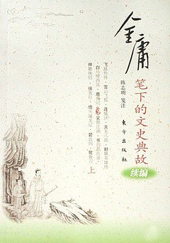 金庸筆下的文史典故續篇（全二冊）