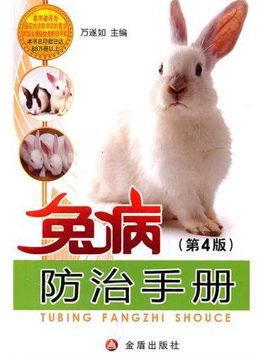 兔病防治手冊（第4版）