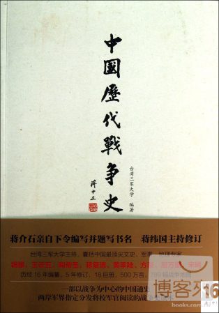 中國歷代戰爭史（第16冊）：清（中）