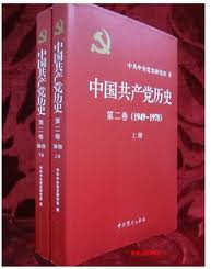 中國共產黨歷史（第二卷）──1949-1978（全二冊）