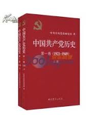 中國共產黨歷史（第一卷）──1921-1949（全二冊）