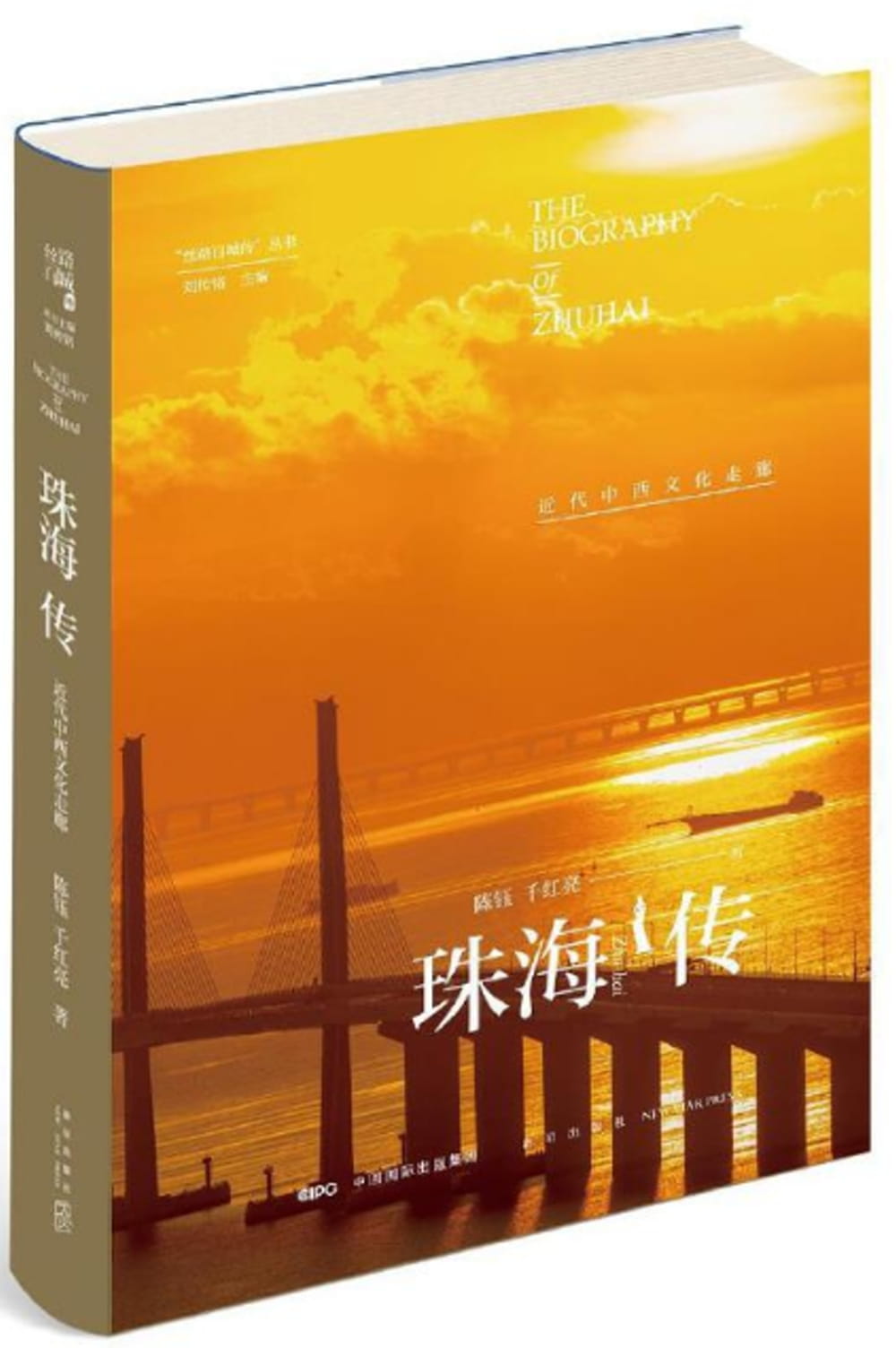 珠海傳：近代中西文化走廊