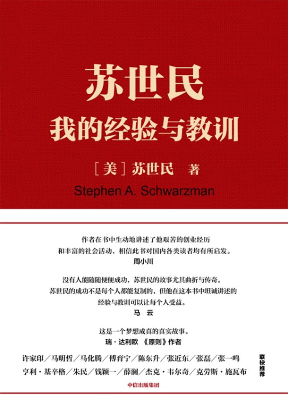 蘇世民：我的經驗與教訓