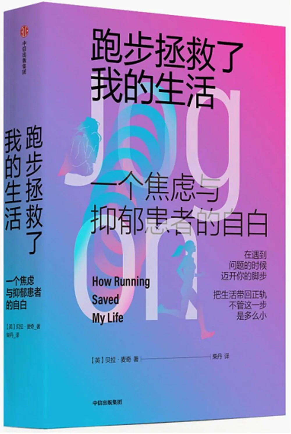 跑步拯救了我的生活