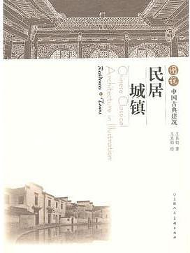 圖說中國古典建築︰民居•城鎮