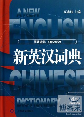 新英漢詞典（修訂本）