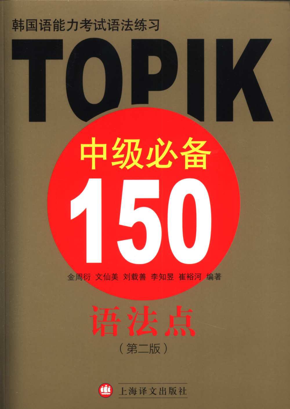 韓國語能力考試語法練習：TOPIK中級必備150語法點（第二版）