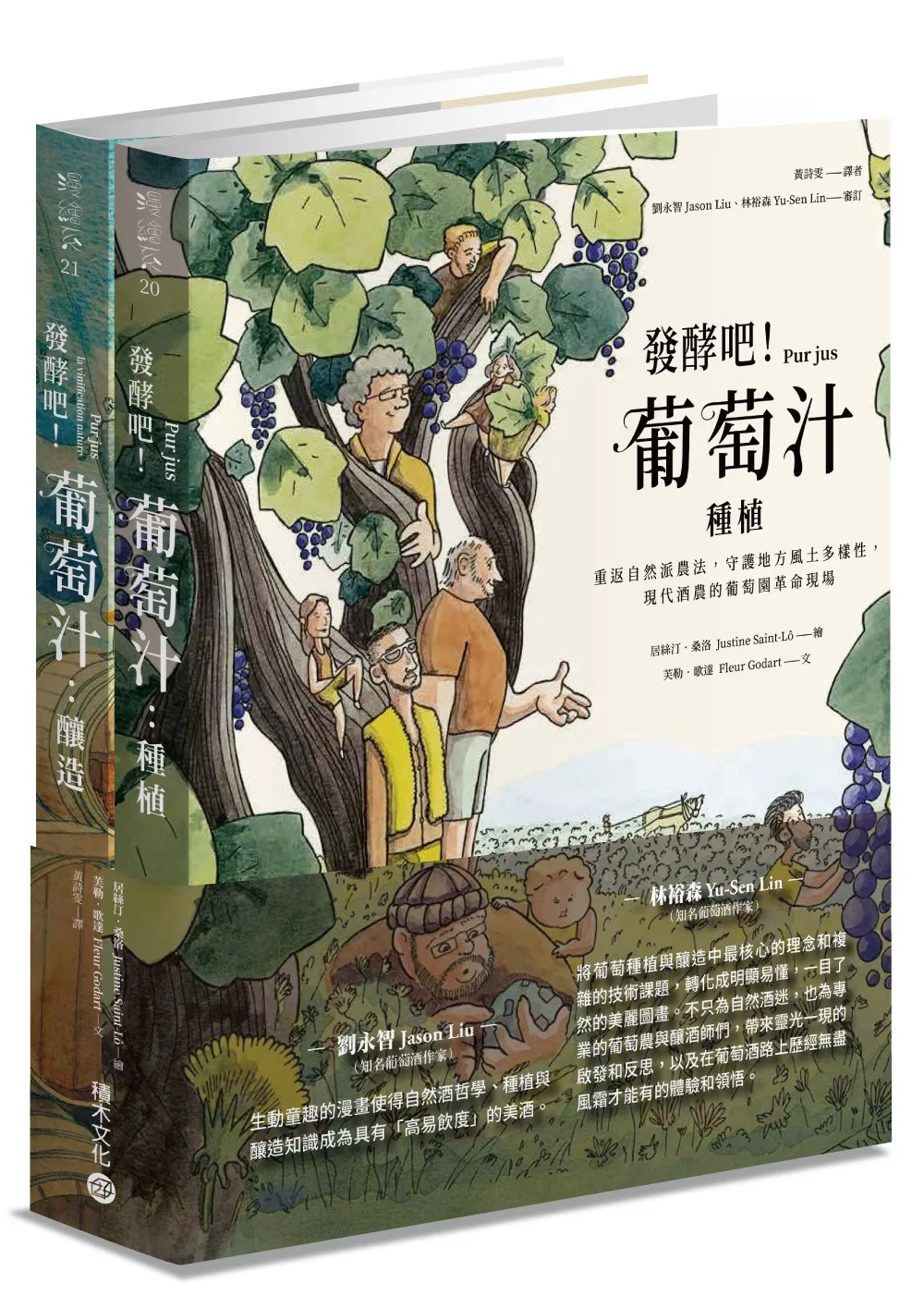 發酵吧！葡萄汁：種植與釀造（乙套二冊）