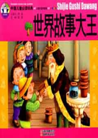 中國兒童必讀經典.世界故事大王