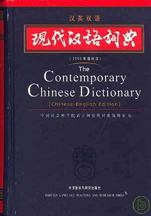 現代漢語詞典（2002年增補本•漢英雙語）