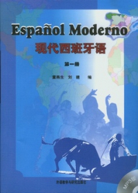 現代西班牙語•第一冊（附贈MP3）