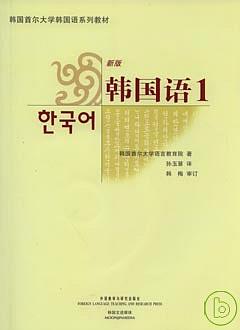 韓國語•1（新版•附贈光盤）