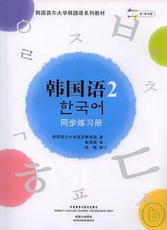 韓國語•2︰同步練習冊（附贈光盤）