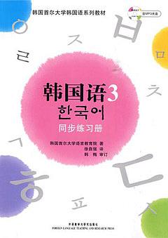 韓國語3︰同步練習冊（附贈MP3光盤）