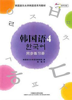 韓國語（4）同步練習冊（附贈MP3）