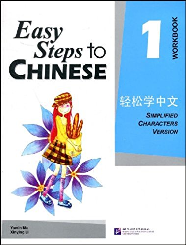 輕鬆學中文．練習冊（第1冊）