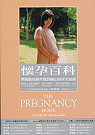 懷孕百科—準媽媽每個月應該知道的所有知識
