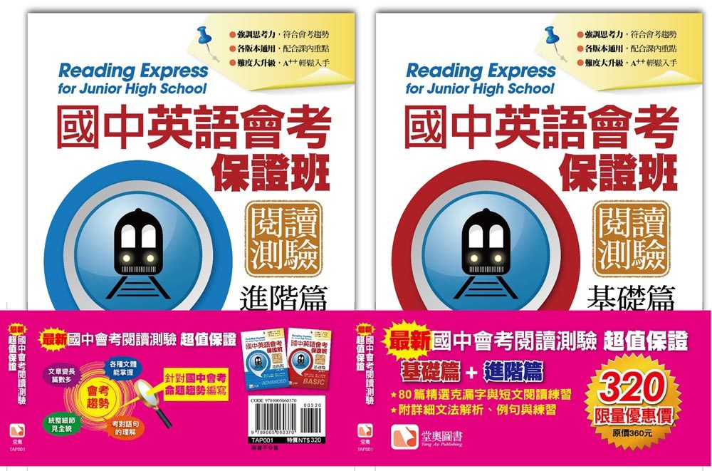 最新國中會考閱讀測驗超值保證套書(基礎篇&進階篇)