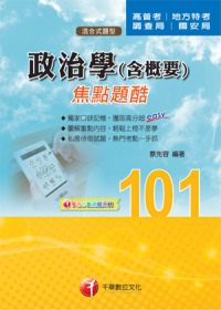 政治學(含概要)焦點題酷(13版)